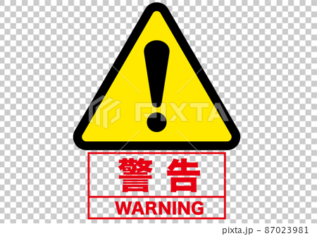 警告 危険 警告 注意 注目 禁止 警戒 警報 注意喚起 注意マーク 記号 標識 アイコン マークのイラスト素材