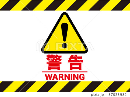 警告 危険 警告 注意 注目 禁止 警戒 警報 注意喚起 注意マーク 記号 標識 アイコン マークのイラスト素材