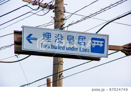 黒神埋没鳥居　案内標識 87024749