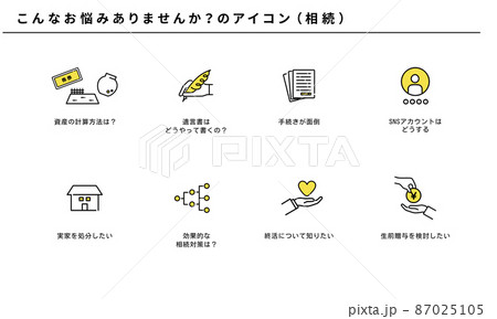 こんなお悩みありませんか?の相続アイコンセット、ベクター こんなお悩みありませんか?の相続アイコンセット、ベクター 87025105