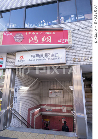 東急電鉄桜新町駅南口 87032007