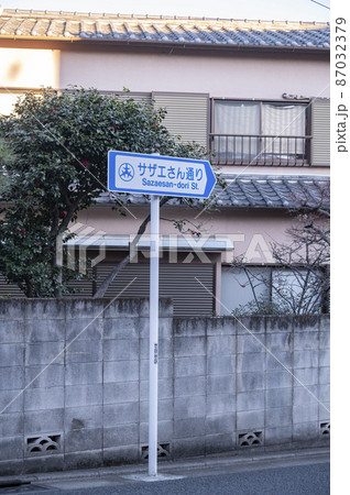桜新町サザエさん通り 87032379