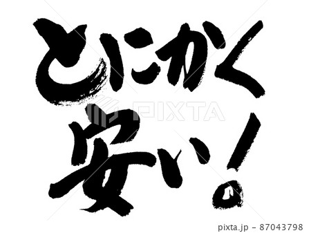 とにかく安いのイラスト素材 [87043798] - PIXTA 