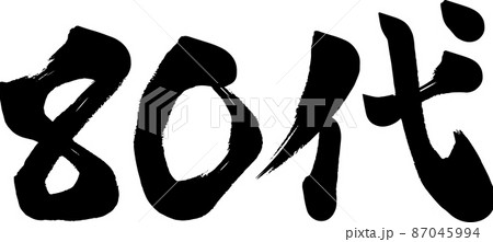 80代 八十代 筆文字 イラスト 80代 八十代 筆文字 イラスト 87045994