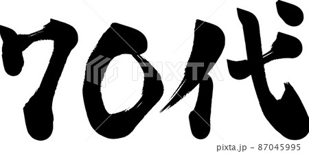 70代 七十代 筆文字 70代 七十代 筆文字 87045995