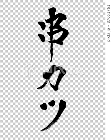 Brush character Kushikatsu vertical writing Brush character Kushikatsu vertical writing 87051761
