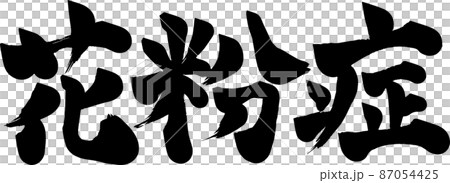 花粉症刷字符圖 花粉症刷字符圖 87054425