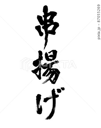筆文字 串揚げ 縦書き 筆文字 串揚げ 縦書き 87055269