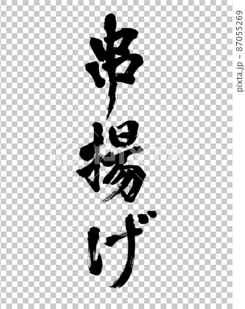 筆文字 串揚げ 縦書き 筆文字 串揚げ 縦書き 87055269