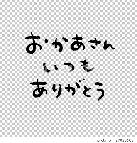 おかあさんいつもありがとう 手書き文字素材 おかあさんいつもありがとう 手書き文字素材 87056503