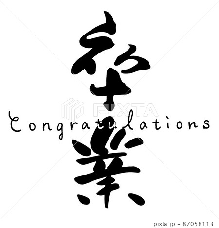 筆文字　卒業(Congratulations) .n 87058113