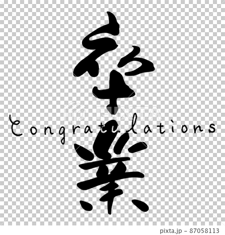 筆文字　卒業(Congratulations) .n 87058113
