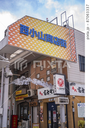 西小山商店街 西小山商店街 87063337