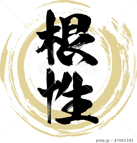 根性（筆文字・手書き・描き文字） 87065385