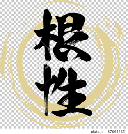 根性（筆文字・手書き・描き文字） 87065385