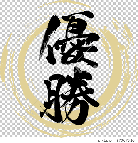 優勝者（毛筆、手寫、繪畫） 87067516