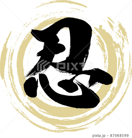 忍(筆文字・手書き・描き文字) 忍(筆文字・手書き・描き文字) 87068599