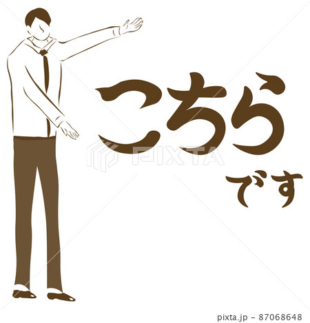 こちらです」文字入りの案内する人（ビジネスマンの全身のイラスト）の 