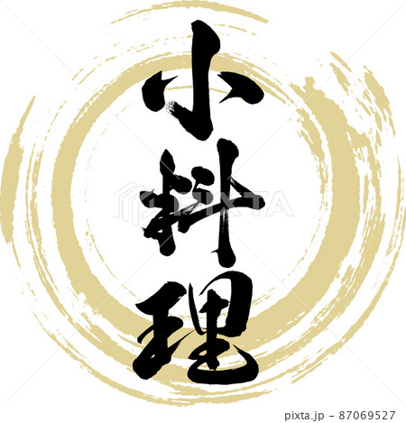 小料理（筆文字・手書き・描き文字） 87069527