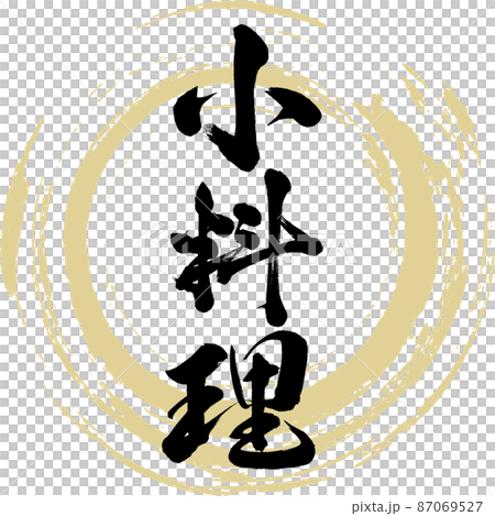 小料理（筆文字・手書き・描き文字） 87069527