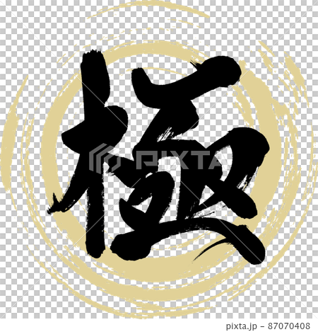 極（毛筆字、筆跡、畫字） 87070408