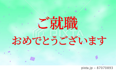 就職 おめでとう 祝 メッセージ 日本 漢字 Cg 背景 壁紙のイラスト素材