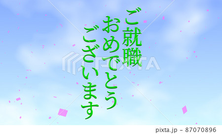 就職 おめでとう 祝 メッセージ 日本 漢字 CG 背景 壁紙 就職 おめでとう 祝 メッセージ 日本 漢字 CG 背景 壁紙 87070896