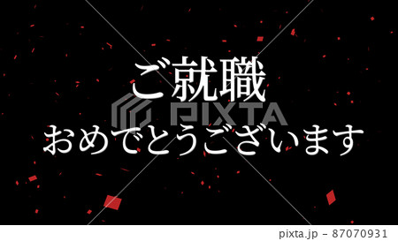 就職 おめでとう 祝 メッセージ 日本 漢字 Cg 背景 壁紙のイラスト素材