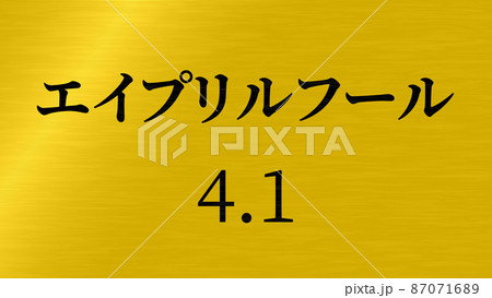 エイプリルフール　カタカナ　April Fools　4月1日　テキスト　メッセージ　カード 87071689