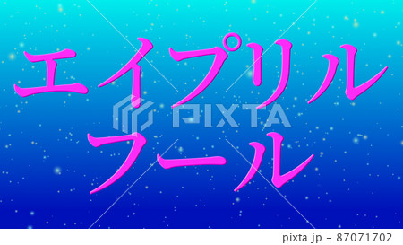 エイプリルフール　カタカナ　April Fools　4月1日　テキスト　メッセージ　カード 87071702