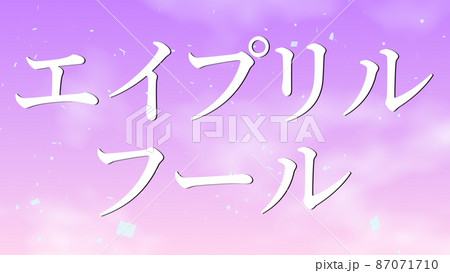 エイプリルフール　カタカナ　April Fools　4月1日　テキスト　メッセージ　カード 87071710
