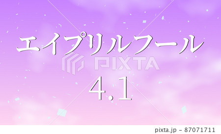 エイプリルフール　カタカナ　April Fools　4月1日　テキスト　メッセージ　カード 87071711