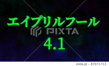 エイプリルフール　カタカナ　April Fools　4月1日　テキスト　メッセージ　カード 87071713