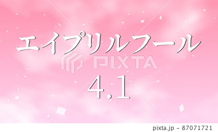 エイプリルフール　カタカナ　April Fools　4月1日　テキスト　メッセージ　カード 87071721