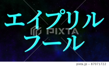 エイプリルフール　カタカナ　April Fools　4月1日　テキスト　メッセージ　カード 87071722