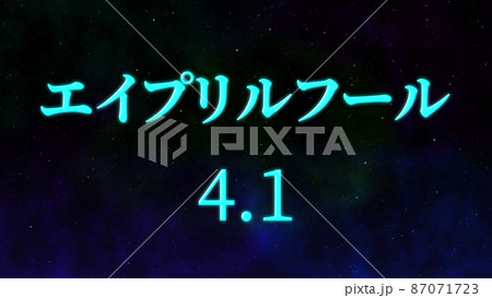 エイプリルフール　カタカナ　April Fools　4月1日　テキスト　メッセージ　カード 87071723
