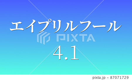 エイプリルフール　カタカナ　April Fools　4月1日　テキスト　メッセージ　カード 87071729
