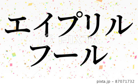 エイプリルフール　カタカナ　April Fools　4月1日　テキスト　メッセージ　カード 87071732