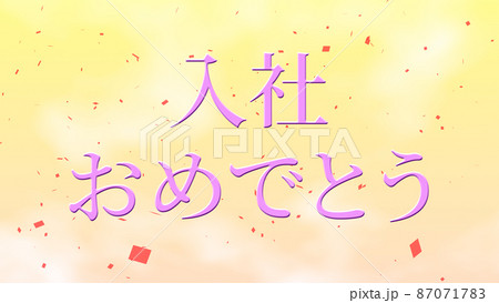 入社 おめでとう 祝 メッセージ 日本 漢字 Cg 背景 壁紙のイラスト素材