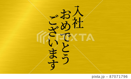 入社 おめでとう 祝 メッセージ 日本 漢字 Cg 背景 壁紙のイラスト素材