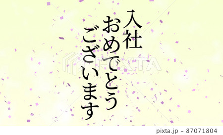 入社 おめでとう 祝 メッセージ 日本 漢字 Cg 背景 壁紙のイラスト素材