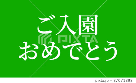 入園 おめでとう 祝 メッセージ 日本 漢字 CG 背景 壁紙 入園 おめでとう 祝 メッセージ 日本 漢字 CG 背景 壁紙 87071898