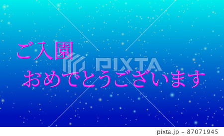 入園 おめでとう 祝 メッセージ 日本 漢字 Cg 背景 壁紙のイラスト素材 入園 おめでとう 祝 メッセージ 日本 漢字 Cg 背景 壁紙のイラスト素材