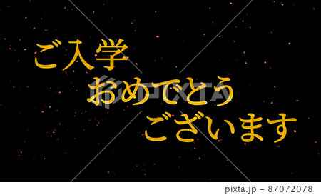 入学 おめでとう 学校 祝 メッセージ 日本 漢字 CG 背景 壁紙 入学 おめでとう 学校 祝 メッセージ 日本 漢字 CG 背景 壁紙 87072078