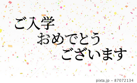 入学 おめでとう 学校 祝 メッセージ 日本 漢字 Cg 背景 壁紙のイラスト素材