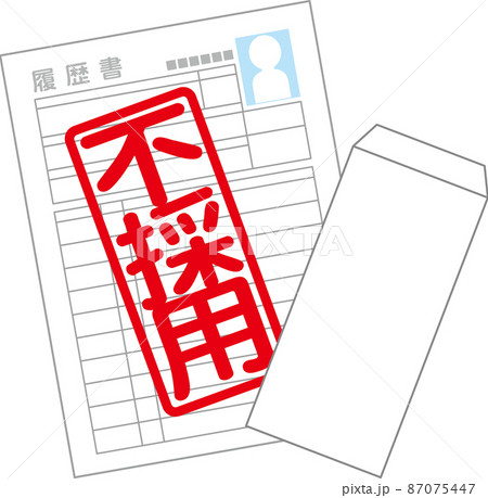 不採用通知 不採用通知 87075447