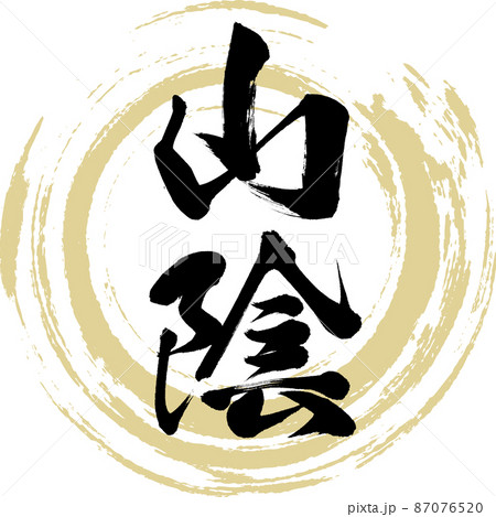 山陰(筆文字・手書き) 山陰(筆文字・手書き) 87076520