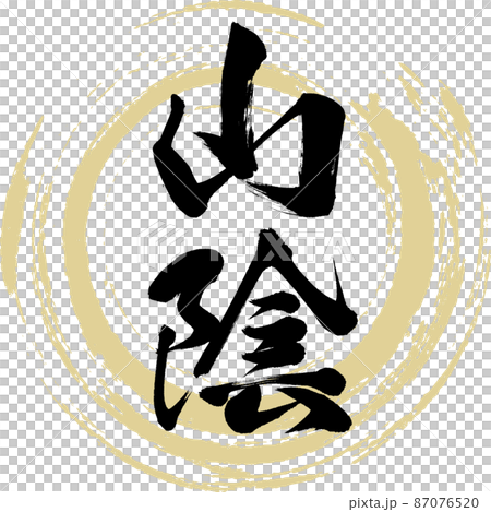 山陰(筆文字・手書き) 山陰(筆文字・手書き) 87076520