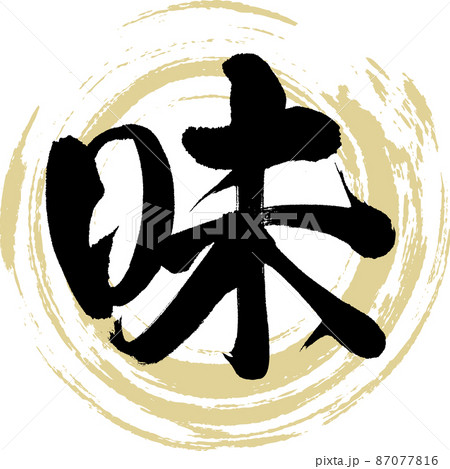 味（筆文字・手書き・描き文字） 87077816