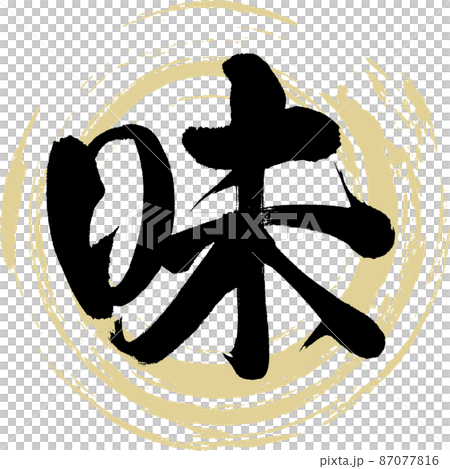 味（筆文字・手書き・描き文字） 87077816